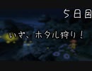 いざ、ホタル狩り！ ５日目 【ぼくなつ】