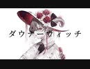 【オリジナルMV】ダウナーウィッチ - 廉 (cover) / dob 【歌ってみた】