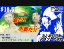 【ペルソナ3ポータブル】最小戦闘回数クリアへの挑戦 | 海だ！水着だ！縛りプレイだ！ #10.5