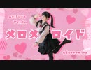 【足太ぺんた】メロメロイド　踊ってみた【オリジナル振付】