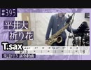平井大「祈り花」をテナーサックスで演奏 楽譜 コード 付き演奏動画