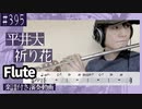 平井大「祈り花」をフルートで演奏 楽譜 コード 付き演奏動画