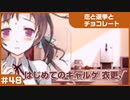 【実況プレイ】#48 初めてのギャルゲ【恋と選挙とチョコレート PORTABLE】