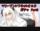 【FGOガチャ】ゆっクリプターがマリーアントワネットオルタガチャPart２を引きたいと思います【ゆっくり実況】
