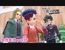 □■ポケモンSV 藍の円盤をまったり実況 part35【女性実況】