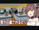 きりたんと全ての客が凝縮されるスーパー設計【Supermarket Simulator #19】