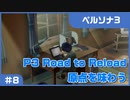 【実況プレイ】#8 P3 Road to Reload【ペルソナ3】※ネタバレ注意