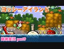 □■ヨッシーアイランドを協力プレイ part9【姉弟実況】