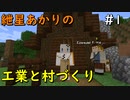 【Minecraft】紲星あかりの工業と村づくり#1