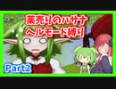 【薬売りのハサナ】ヘルモードでボス＆賞金首のみ討伐Part2【アルマちゃん、ずんだもん実況動画】