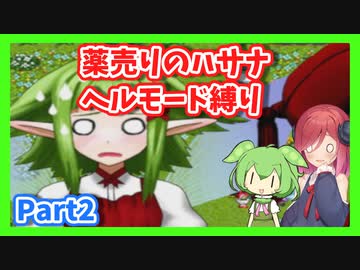 【薬売りのハサナ】ヘルモードでボス＆賞金首のみ討伐Part2【アルマちゃん、ずんだもん実況動画】
