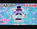 □■OMORIを初見実況プレイ part27【姉弟実況】
