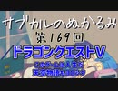 第169回「ドラゴンクエストV このゲームは人生だ 天空物語もヨロシク」