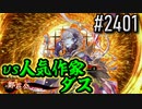 【英傑大戦】 決めるぞ！下剋上 #2401 vs人気作家ダス