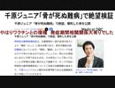 第224位：千原ジュニア「骨が死ぬ難病」で絶望検証　やはりワクチンとの接種　発症期間相関関係大有りでした