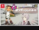 「塗りダッシュバトルは多分これが一番強いと思います」「ホントに？」ヴァリアブルローラーフォイルで行くイベントマッチ【スプラ3】【VOICEROID実況】【ゆっくり実況】