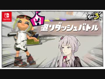 「塗りダッシュバトルは多分これが一番強いと思います」「ホントに？」ヴァリアブルローラーフォイルで行くイベントマッチ【スプラ3】【VOICEROID実況】【ゆっくり実況】