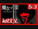 【初見実況】魔女の家で俺が楽しい 5F-3