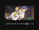 【ドラゴンナイト４ＰＣ版】１４