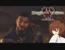 【Dragon's Dogma 2】タキオンズドグマ2　第4話 『お上りさん城都散策』【ゆっくり実況】