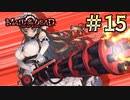 【字幕プレイ】トリガーハッピーが贈るメイド・オブ・ザ・デッド　#15 ※ネタバレ有