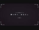 【夢の中で、あなたと】文章のみで脱出する！述べる脱出ゲームが楽しかった…！【春のフリーゲーム実況祭第19弾】