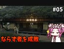 【RISE OF THE RONIN】めたん幕末旅するん？　その05【四国めたん実況プレイ】