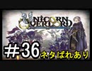 【ユニコーンオーバーロード】ひっこぬかれてあなただけについてゆくpart36【初見実況】