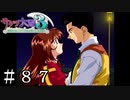 どんなに会えなくても【サクラ大戦３】＃８７