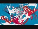 【UST配布+UTAUカバー】むげんのチケット【ネネド・ユユド】