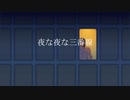 夜な夜な三番線/feat.初音ミク