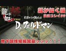 【※ネタバレ注意】神室町よいとこ 一度はおいで【龍が如く極 実況プレイパート9】