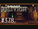実況 ◇ The Elder Scrolls IV: オブリビオン ◇ 第378幕