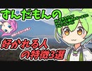 豆知識153話　好かれる人の特徴