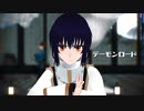 【Fate/MMD】セイバーでデーモンロード【自作モデル】