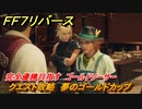 ＦＦ７リバース　クエスト攻略　夢のゴールドカップ　完全優勝目指す　ゴールドソーサー　＃５１７　【FINAL FANTASY VII REBIRTH 】