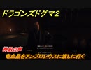 ドラゴンズドグマ２　神凪の声　竜血晶をアンブロシウスに渡しに行く　クエスト攻略　＃８０　【Dragon's Dogma2】