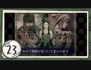 実況 ◇ バッケンローダー -WACHEN RODER- ◇ 第23幕