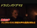 ドラゴンズドグマ２　神凪の声　アンブロシウスに神凪の声の進捗を尋ねる　クエスト攻略　＃８１　【Dragon's Dogma2】