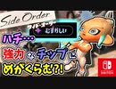 ハチ…強力なカラーチップにめがくらみ、むずかしいお題を選択してしまう？！『イイダのパレット（シェルター）』【スプラトゥーン3 サイド・オーダー 編】