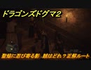 ドラゴンズドグマ２　聖焔に忍び寄る影　賊はどれ？正解ルート　クエスト攻略　＃８２　【Dragon's Dogma2】