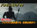 ドラゴンズドグマ２　神の守り人　ファズスに剣を届ける　巨像出現まで　クエスト攻略　＃８３　【Dragon's Dogma2】