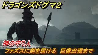 ドラゴンズドグマ２　神の守り人　ファズスに剣を届ける　巨像出現まで　クエスト攻略　＃８３　【Dragon's Dogma2】