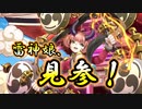 【ゆっくり実況】雷神娘、まさかの雷撃参戦！？【モンスター娘TD アップデート情報局3月第4号】