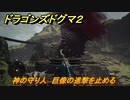 ドラゴンズドグマ２　神の守り人　巨像の進撃を止める　クエスト攻略　＃８４　【Dragon's Dogma2】