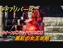 ＦＦ７リバース　黒紅の女王攻略　クイーンズブラッド（ラスボス）　ゴンガガエリア　＃５１８　【FINAL FANTASY VII REBIRTH 】