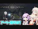 [ENDER MAGNOLIA: Bloom in the Mistアーリーアクセス] OИEちゃんがのんびりホムンクルスを救済する Part1 [CeVIO AI & VOICEROID実況]