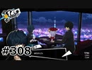 #308.佐倉惣治郎直伝ホワイトデー最強デート計画【ペルソナ5ザ・ロイヤル】(畑)