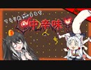 【Terraria+Calamity2.0.2】てらりあまるち中辛味 その39【ゆっくり+CoeFont＋ボイスロイド実況】