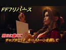 ＦＦ７リバース　チャプター１２　キーストーンを探して　明日に備えて　メインストーリー攻略　＃５１９　【FINAL FANTASY VII REBIRTH 】